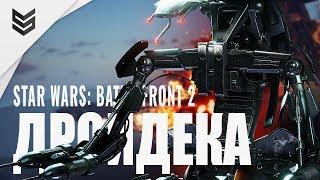 Дройдека в Star Wars: Battlefront 2 (1440p)