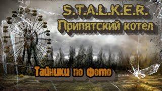 S.T.A.L.K.E.R. Припятский котел - Тайники по фото