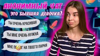 ОБЩАЮСЬ В АНОНИМНОМ ЧАТЕ | ЧТО МОЖНО ОТ НЕГО ОЖИДАТЬ?