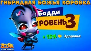 БОЖЬЯ КОРОВКА БАДДИ - НАЧИНАЕМ КАЧАТЬ ИМБУ НА 3 УРОВЕНЬ В ИГРЕ ZOOBA