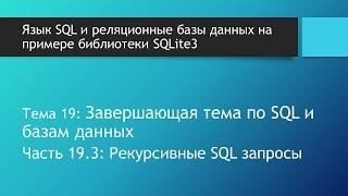 Как работает рекурсия? Иерархические / рекурсивные SQL запросы в базах данных SQLite: WITH RECURSIVE