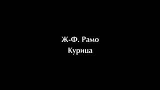 Жан-Филипп Рамо. Курица