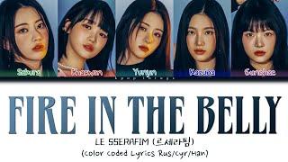 LE SSERAFIM (르세라핌) 'Fire in the belly' (ПЕРЕВОД НА РУССКИЙ Color Coded Lyrics Rus/Cyr/Han)