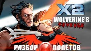 Разбор полётов. X2: Wolverine's Revenge