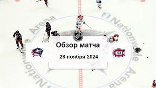 Коламбус Блю Джекетс - Монреаль Канадиенс НХЛ Регулярный сезон 24/25 Обзор матча 28.11.2024