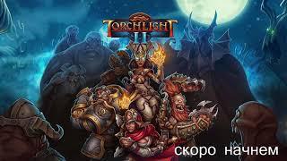 Torchlight II . Где мой двуручный меч!