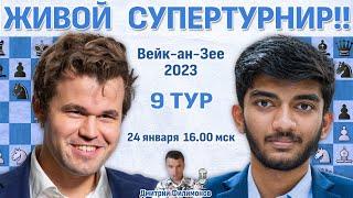 Карлсен, Абдусатторов, Дин Лижень!  Вейк-ан-Зее 2023. 9 тур  Дмитрий Филимонов  Шахматы