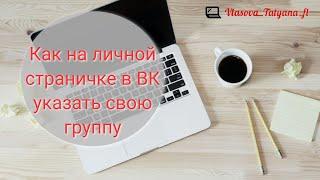 Как в ВК на личной странице указать свою группу(работу)