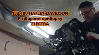 153.100 HARLEY-DAVIDSON Разбираем приборку ELECTRA