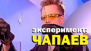 Галилео. Эксперимент. Чапаев