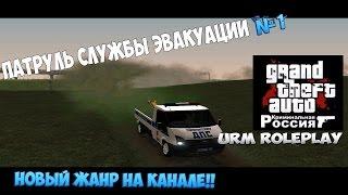 [URM ROLEPLAY] Патруль Службы Эвакуации #1