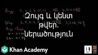 Զույգ և կենտ թվեր. ներածություն | 3-րդ դասարան | «Քան» ակադեմիա