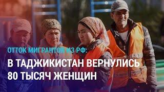 Таджикистанки покидают Россию. Здоровье активиста из Каракалпакстана Таджимуратова ухудшается | АЗИЯ