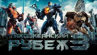 Тихоокеанский рубеж 3 [Обзор] / [Трейлер на русском]