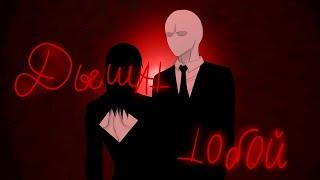 фанфик ~Дышать Тобой~ часть 11 •||Slenderman × Jeff the killer||• 16+–18+ (ЯОЙ)