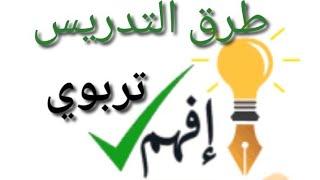 الموضوع ١٧: طرق التدريس