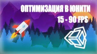 ОПТИМИЗАЦИЯ ИГРЫ НА ЮНИТИ