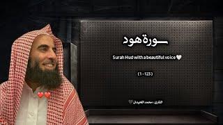 سورة هود تلاوة خاشعة ️ / القارئ محمد اللحيدان