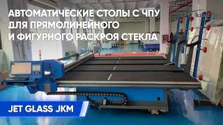 Прямолинейный раскрой стекла на Автоматическом столе с ЧПУ JET GLASS JKM