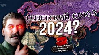 СОЗДАЛ СССР В СОВРЕМЕННОМ МИРЕ И ЗАХВАТИЛ НАТО в HEARTS OF IRON 4