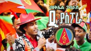 Ezekiel Ghebray - Diaspora / ድያስፖራ ብ ሀዘቅኤል ገብራይ - Eritrean Music