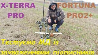 X Terra Pro vs  Fortuna Pro2  Тести 2 0