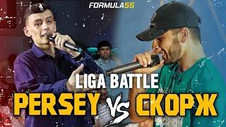 LIGA BATTLE! СКОРЖ VS Persey (2021)