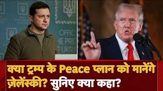 Russia Ukraine War: क्या Donald Trump के Peace प्लान को मानेंगे Zelensky? सुनिए क्या कहा?