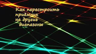 Как перестроить приёмник на другой диапазон