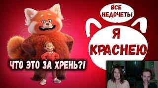 Все недочеты-грехи "Я краснею" ► Реакция