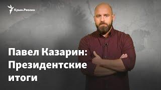 Павел Казарин: Президентские итоги