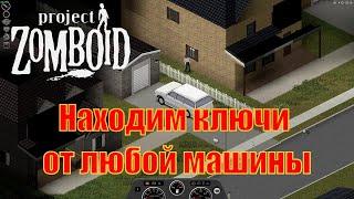 Project Zomboid Как открыть машину не разбивая окна. Ключ от машины. Собирательство.