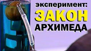 Галилео. Эксперимент. Закон Архимеда