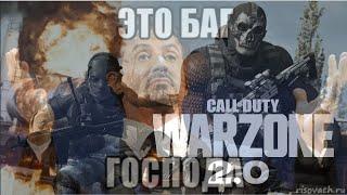 Call of Duty®: Warzone 2.0 БАГ НА ДЕНЬГИ и ОПЫТ В KБ