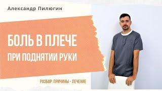 Боль в плече при поднятии руки. Импинджмент-синдром. Разбор причин, симптомы, лечение.