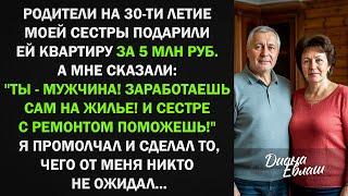 Родители на 30-ти летие моей сестры подарили ей квартиру за 5 млн руб. Я промолчал и сделал то...