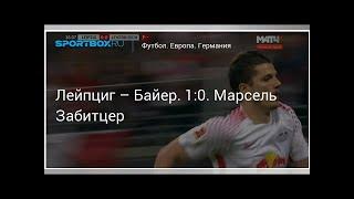 Футбол. Лейпциг – Байер. 1:0. Марсель Забитцер