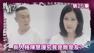 刑偵12｜新人格陳慧珊究竟是敵是友？｜第25集精華｜警匪｜懸疑｜#TVBUSA #TVB港劇精華