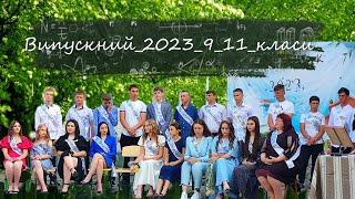 Випускний_2023_9_11_класи