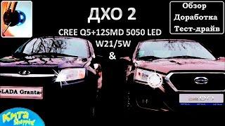 Датсун он ДО & Лада Гранта - замена ламп ДХО w21/5w на светодиодные Cree Q5/12 SMD 5050