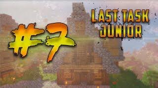 LAST TASK junior #07 — Мы сделаем это!