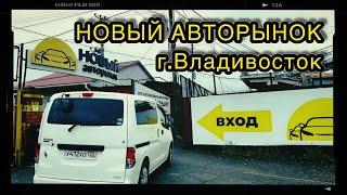 Обзор Нового автомобильного рынка г.Владивосток