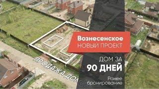 Новый проект Вознесенское\\ Продажа домов \\ СТРОЮДОМ.РФ