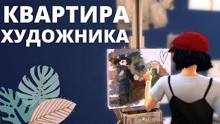 Квартира художника | The Sims 4: Строительство | Artist's apartment