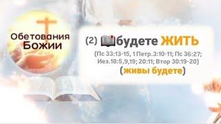  64_Об.Божии_Будете ЖИТЬ(2)(Пс 33:13-15, 1Петр.3:10-11;Пс 36:27; Иез.18:5,9,19;20:11; Вт. 30:19-20)