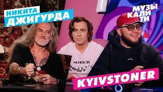 Музыкалити – Никита Джигурда и KYIVSTONER