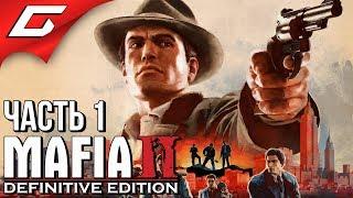 MAFIA 2: Definitive Edition  Прохождение #1  ОБНОВЛЁННАЯ ЛЕГЕНДА