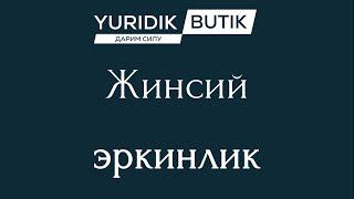 Жинсий алока (ххх) | Жинсий эркинлик | 16+ | Юрист маслахати +998997044308