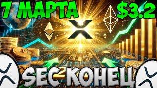 ВЕРДИКТ SEC 7 МАРТА - XRP РАЛЛИ ДО $3.2 ??? RIPPLE КОНЕЦ СУДА ЗАВТРА...