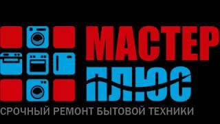 Мастер-Плюс - Срочный ремонт бытовой техники